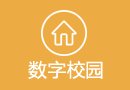 福建省文明校园